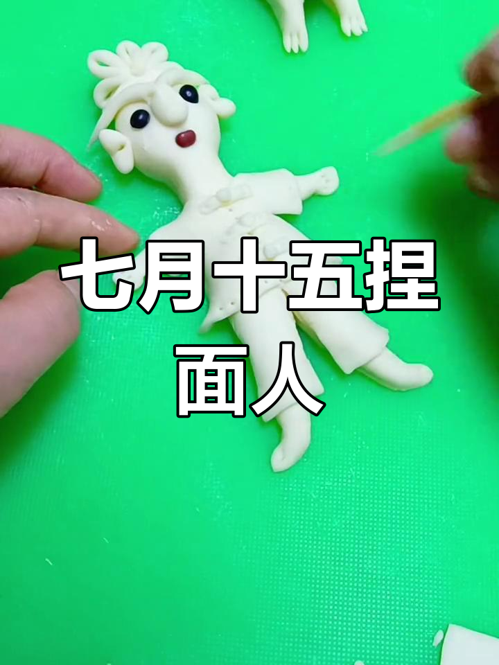 山西传统七月十五捏面人,福气满满的手工diy