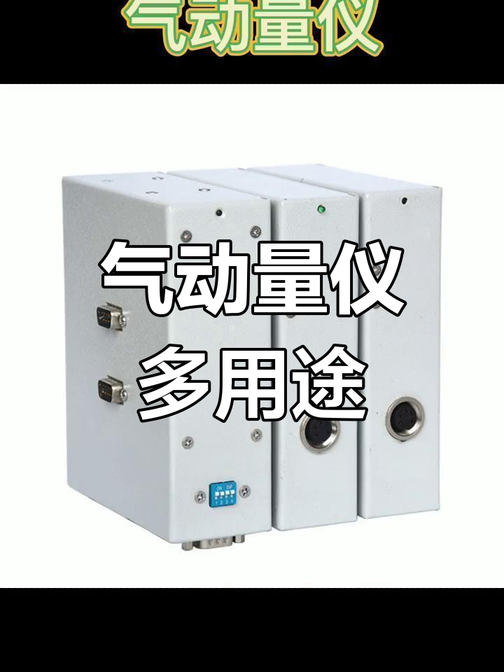 气动量仪灵活搭配,多种参数轻松测量