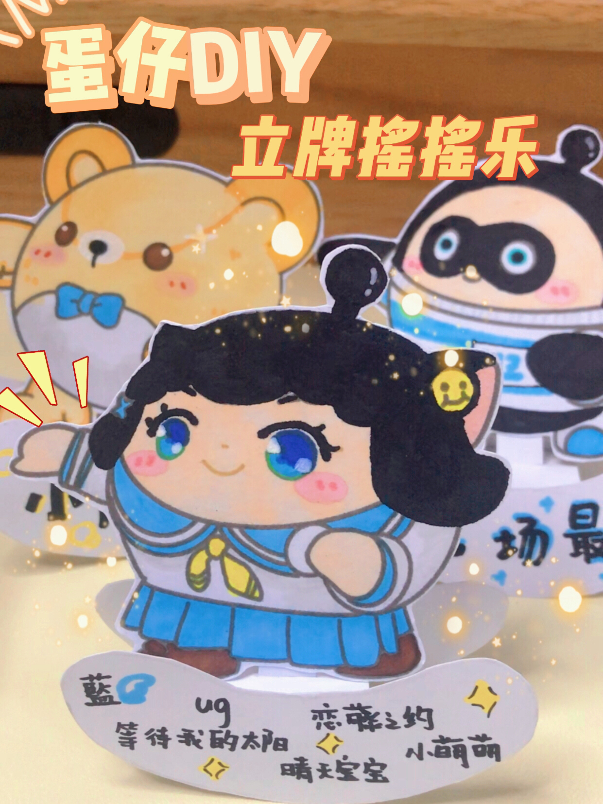 自制蛋仔立牌摇摇乐 学习都有动力了