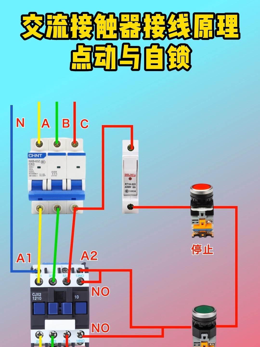 交流接触器接法 自锁图片