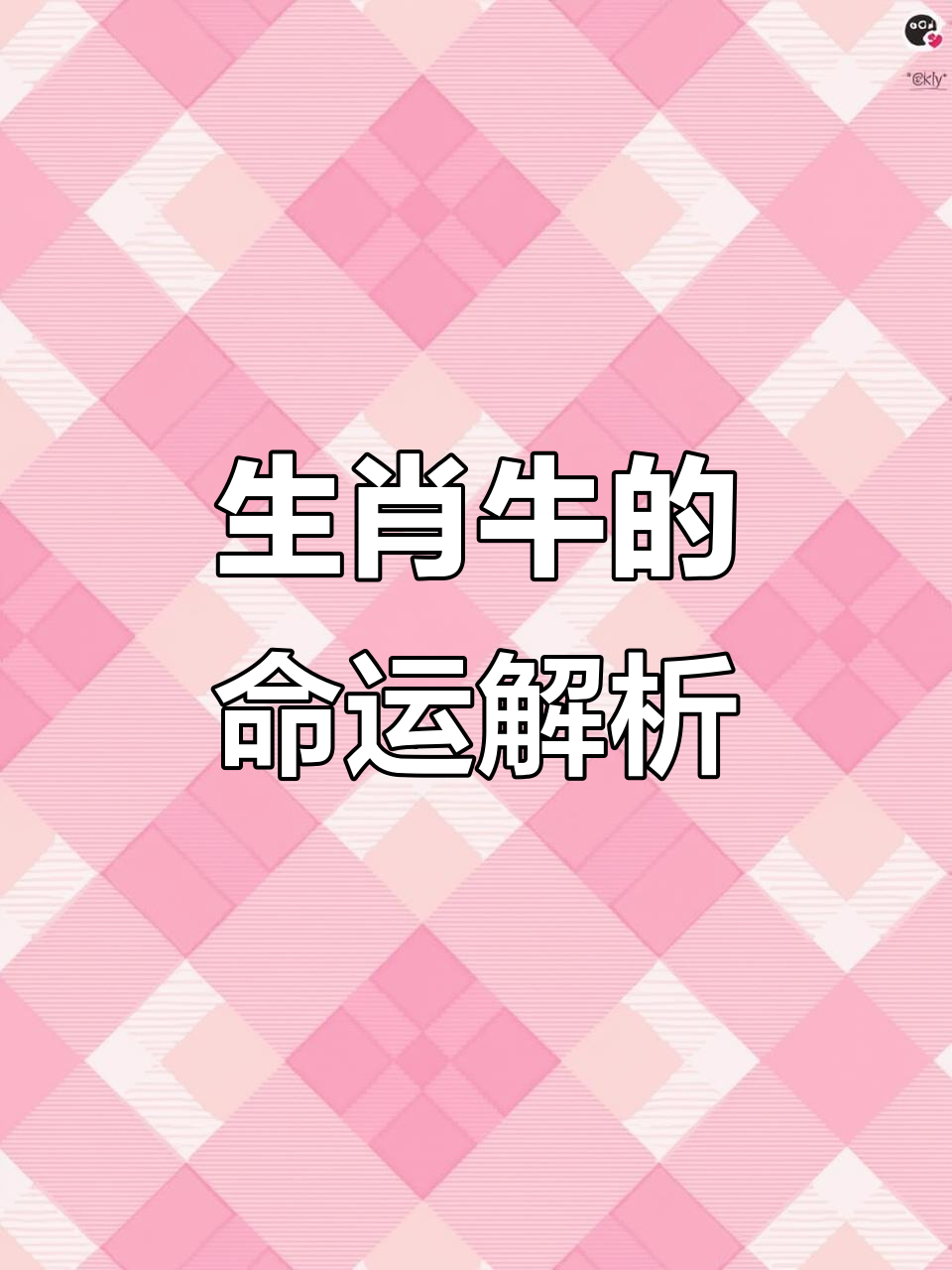 2025喜用金生肖牛运势(2025年属牛的运势)