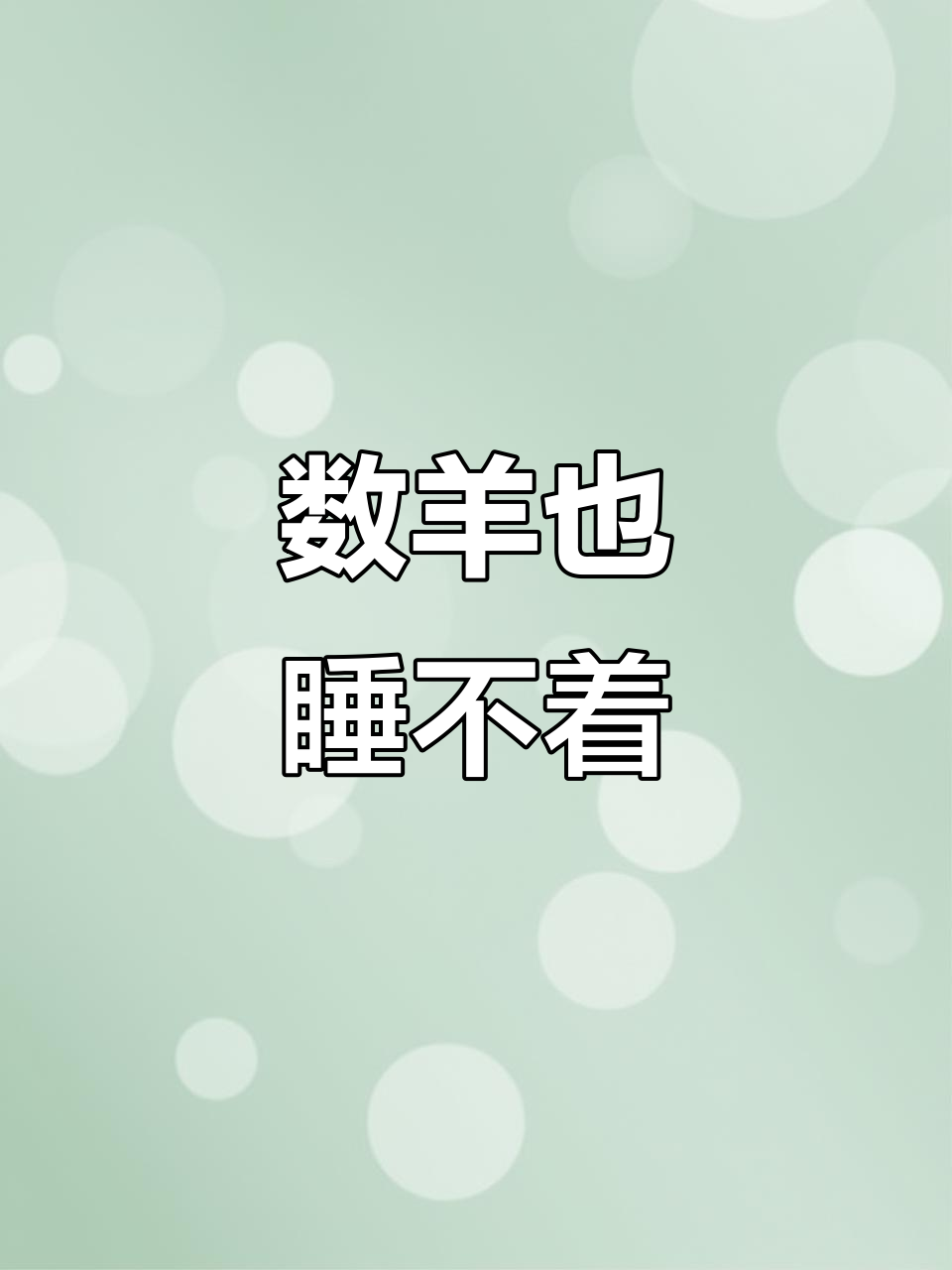 昨晚失眠,数羊也没用