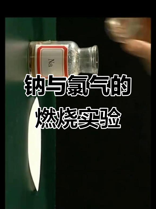 金属钠与氯气反应:火焰,白烟全解析