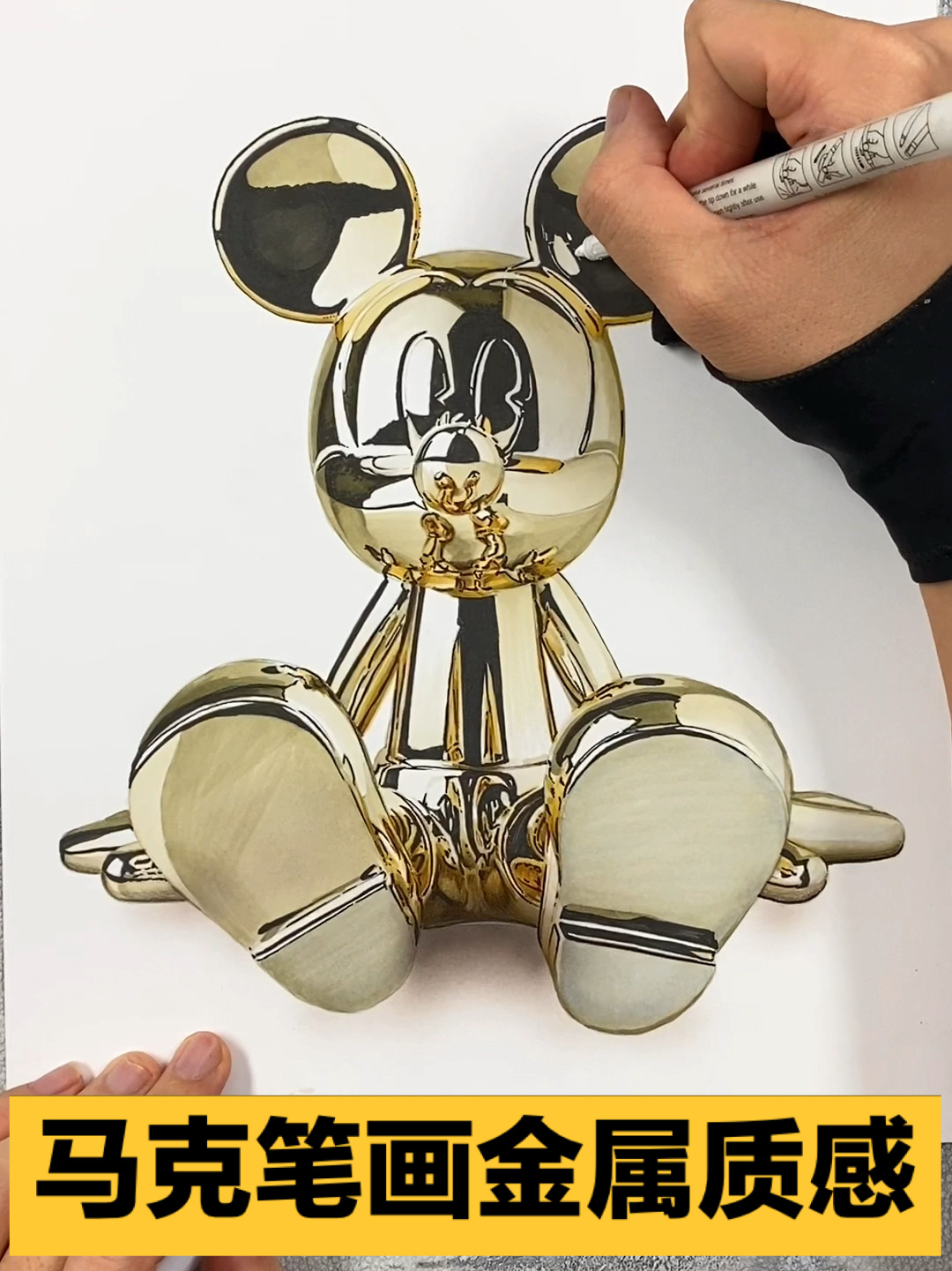 马克笔如何画金属质感,香槟金米奇