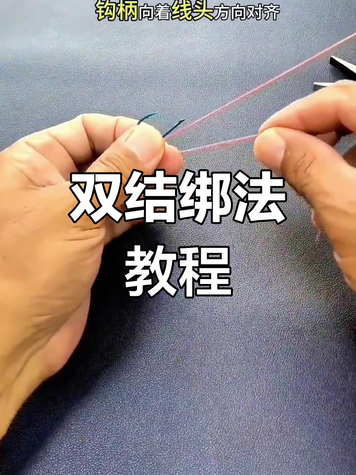 掌握两种绑钩技巧,钓鱼新手必学!