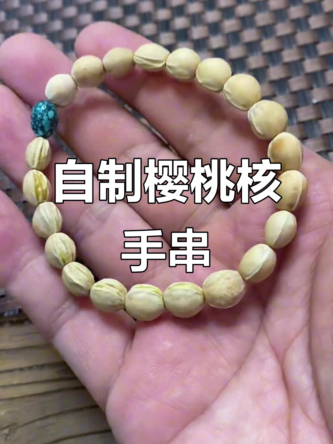 樱桃核手串diy,轻松打造个性文玩珠链