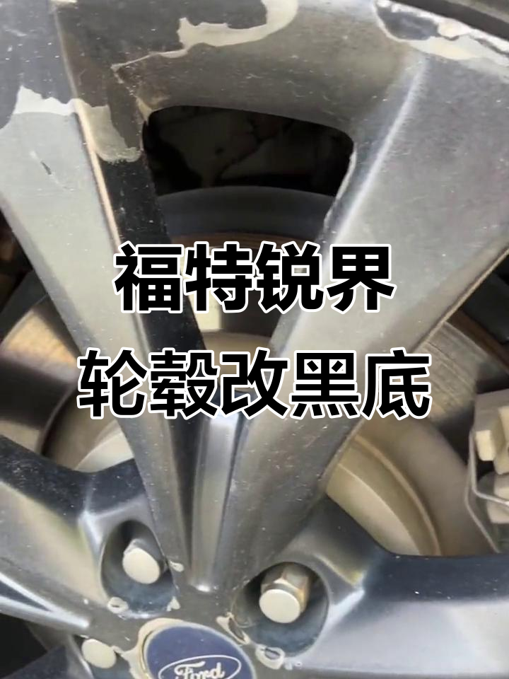 福特锐界轮毂黑底拉丝改装,效果惊艳!