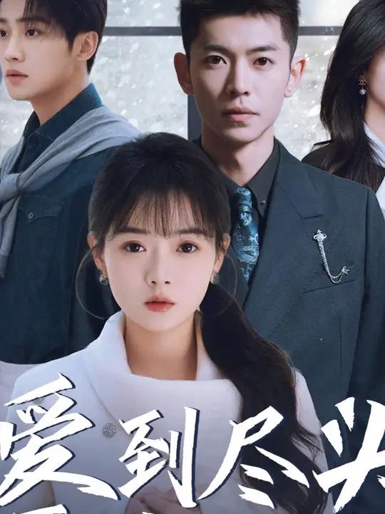 爱到尽头覆水难收短剧大结局全集