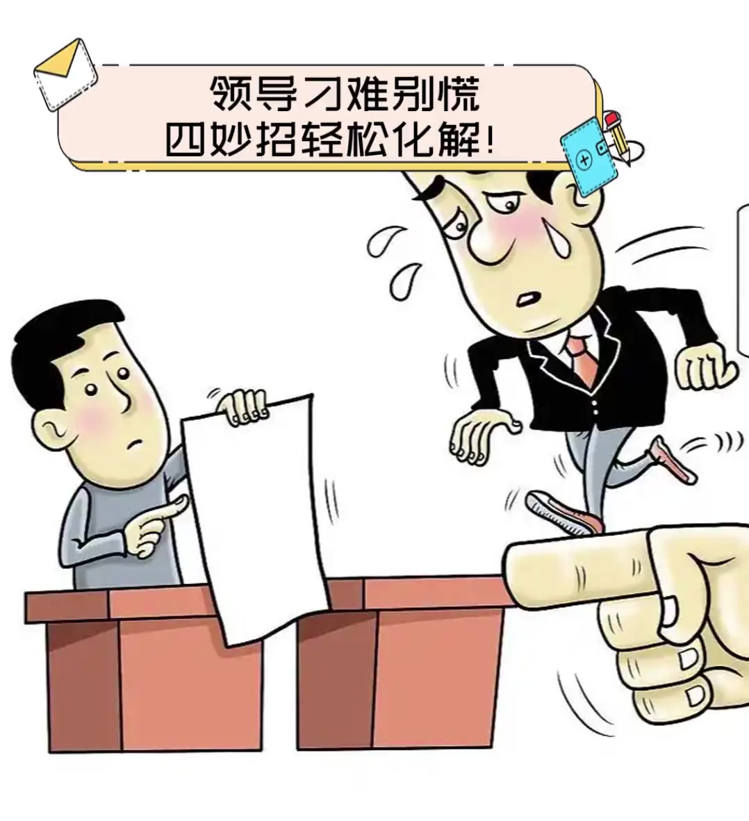 领导故意找茬怎样对付