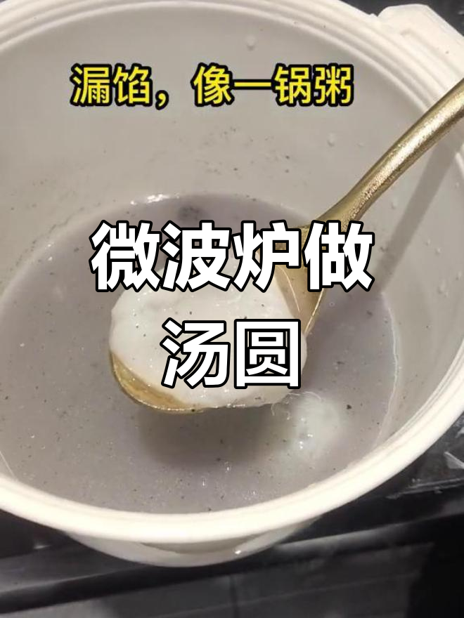 微波炉蒸汤圆图片