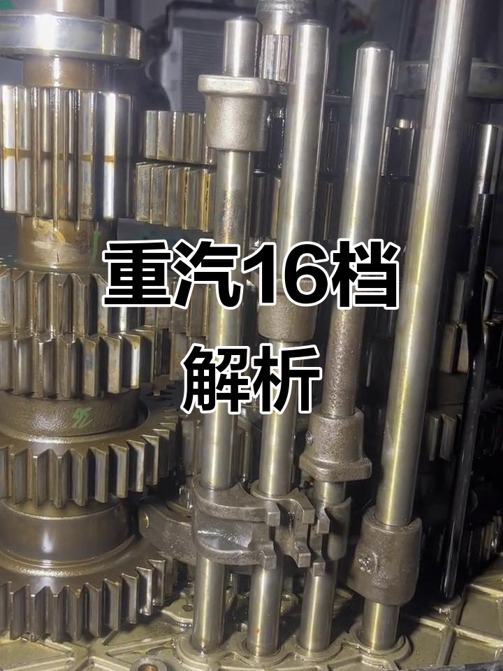重汽16档变速箱详解:老款直齿与新款斜齿的差异