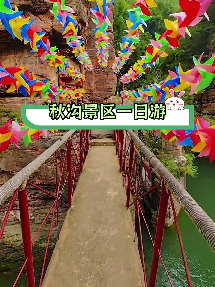 秋沟景区门票图片