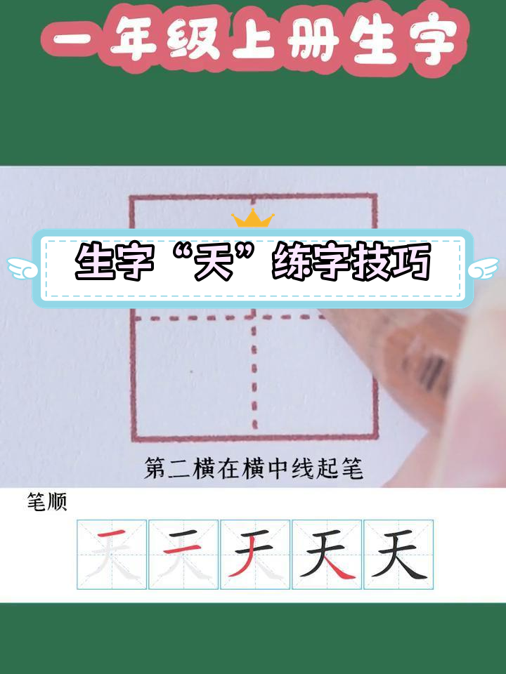一年级生字"天"的写法解析