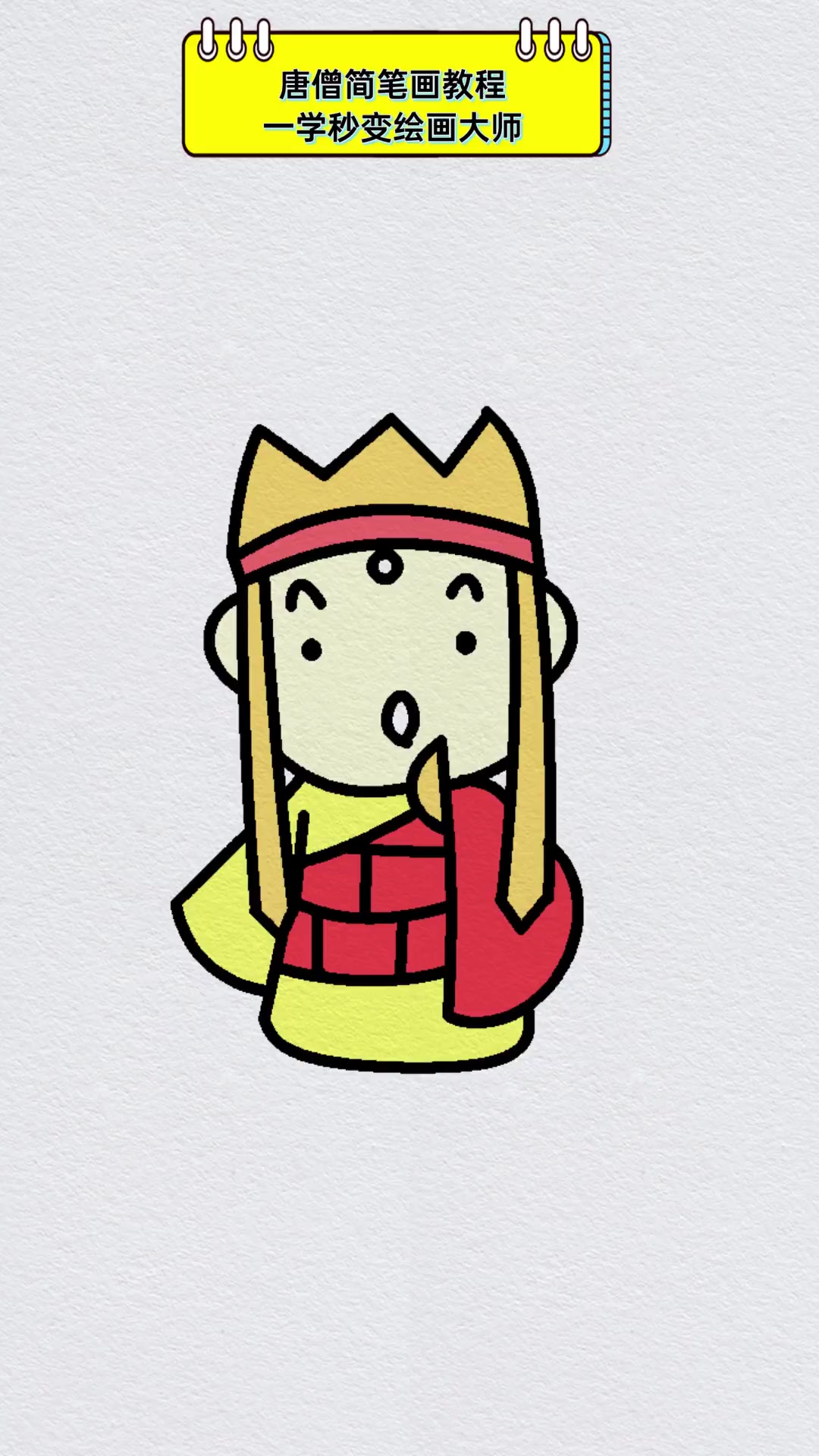 唐僧简笔画教程,一学秒变绘画大师