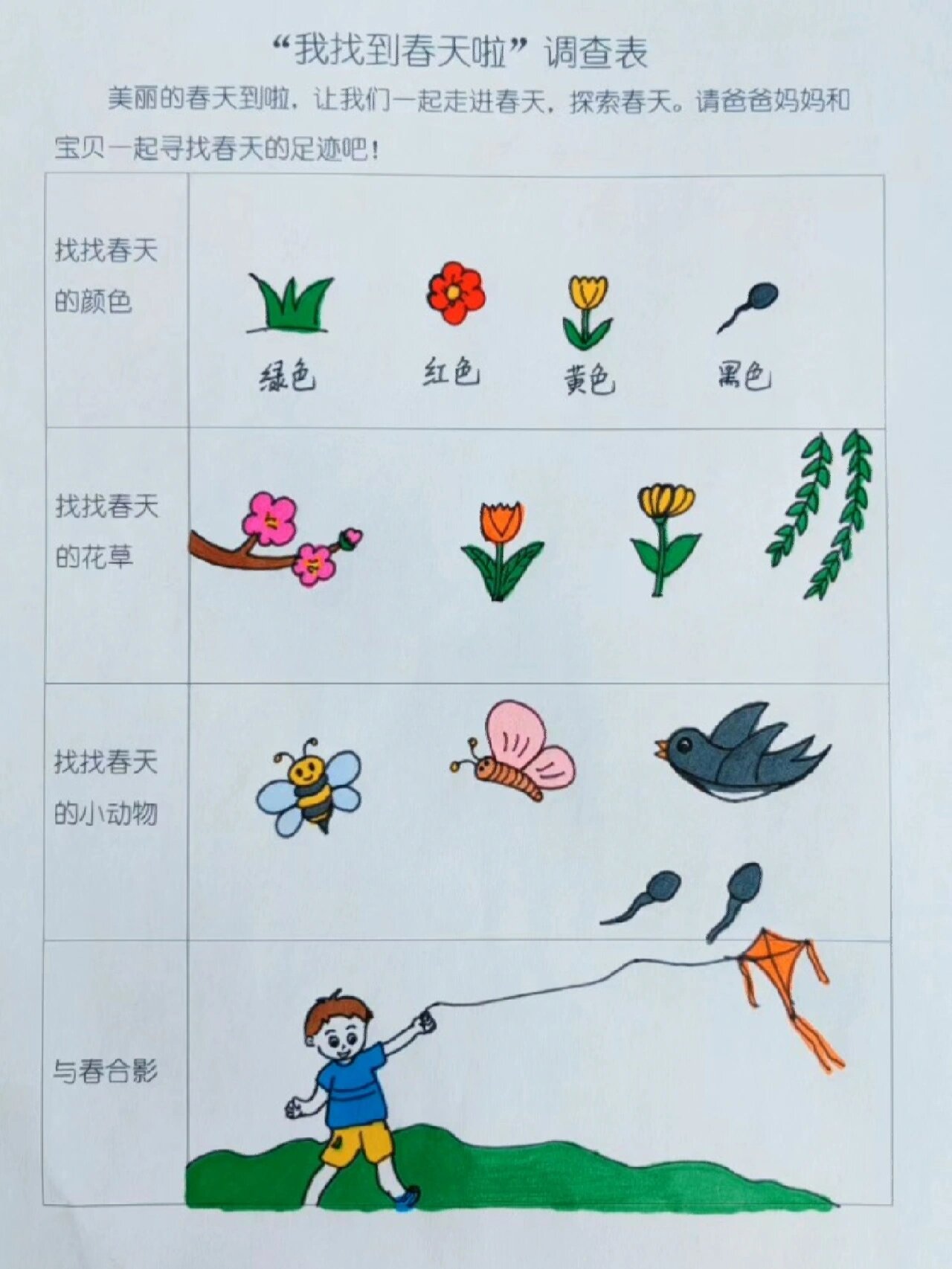 幼儿园作业"我找到春天啦"调查表拜访春天
