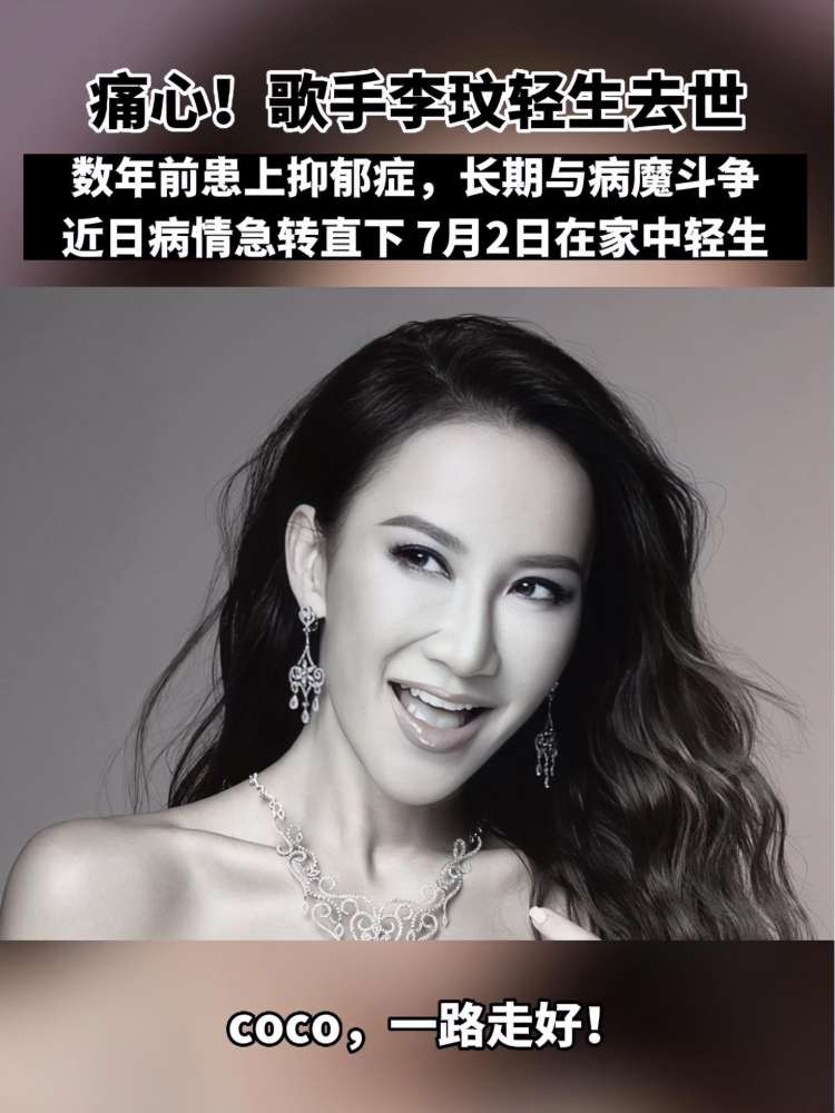 痛心!歌手李玟轻生去世!据歌手李玟的姐姐李思林Nancy在社交媒体上透露,7月2日 李玟 因抑郁症在家中轻生,于2023年7月5日经抢救无效去世