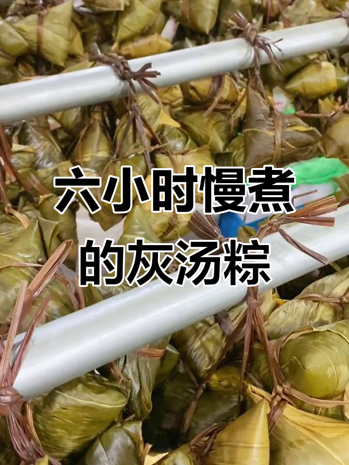 温州灰汤粽,六小时熬制的美味家乡特产