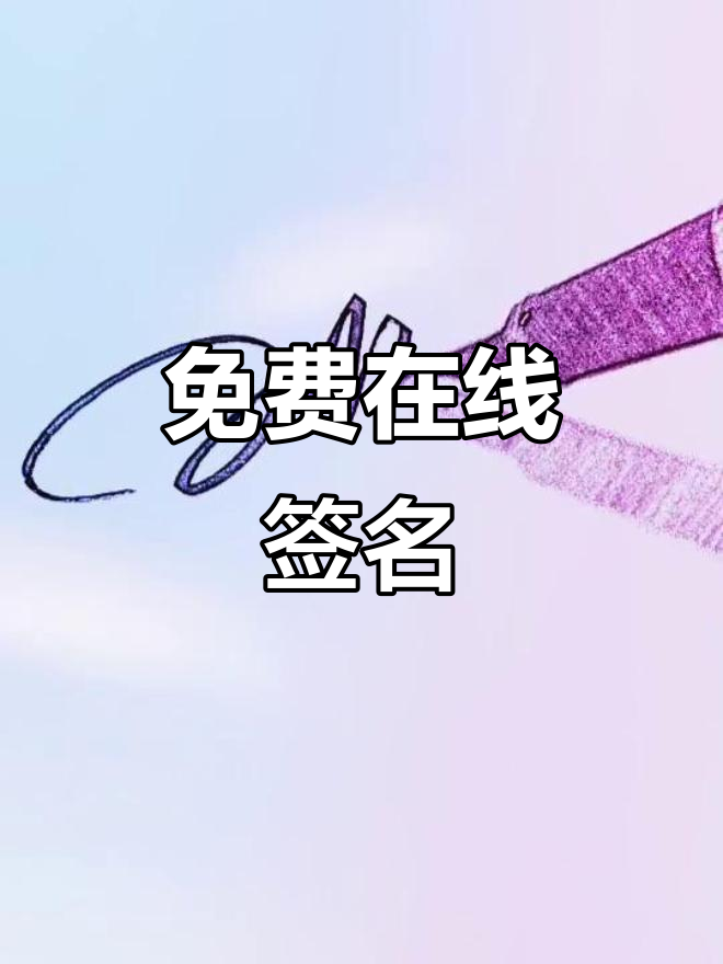 姓名签字免费生成网站_姓名签名设计免费版在线
