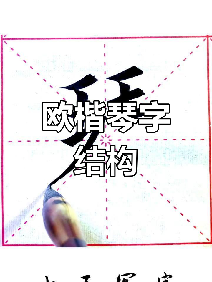 欧阳询楷书"琴"字解析