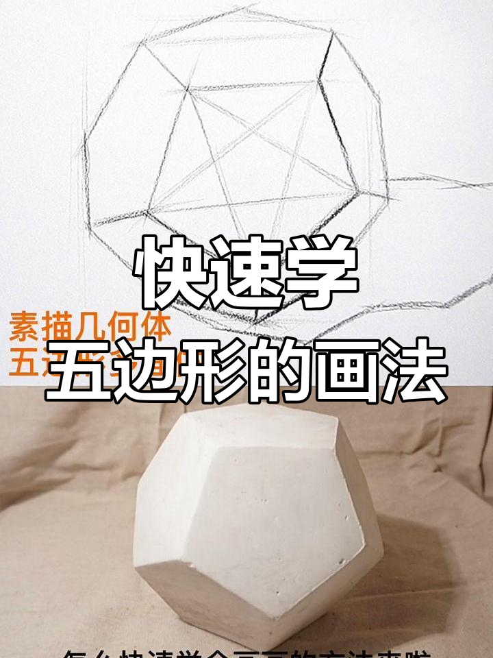 五边形多面体素描技巧,轻松掌握透视与明暗关系