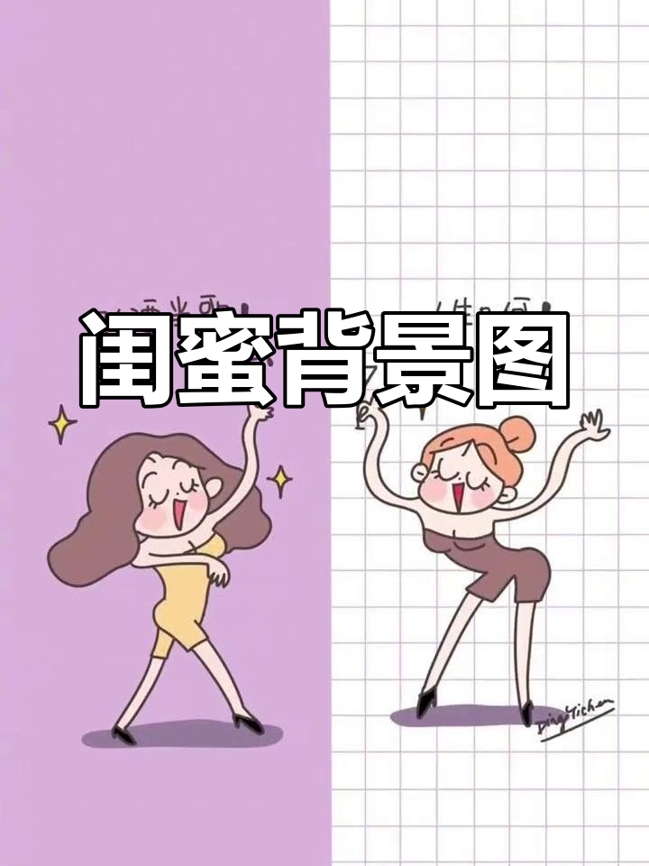 闺蜜聊天必备背景图