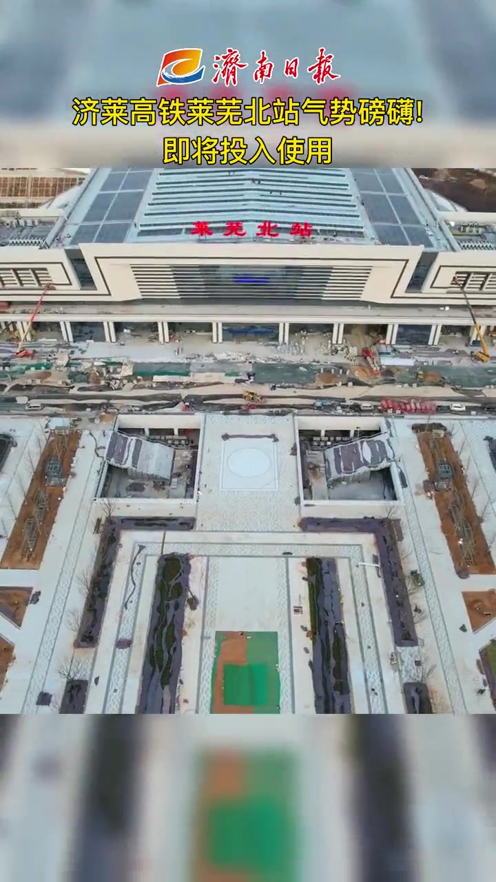 济莱高铁莱芜北站气势磅礴!即将投入使用