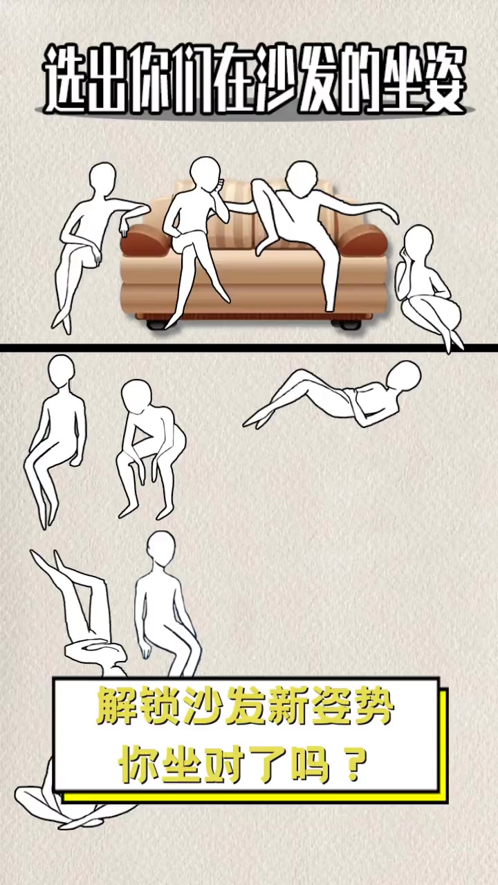 解锁沙发新姿势,你坐对了吗?
