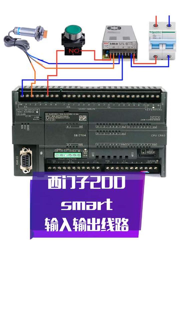实操分享西门子200 smart输入输出接线线路,超易懂
