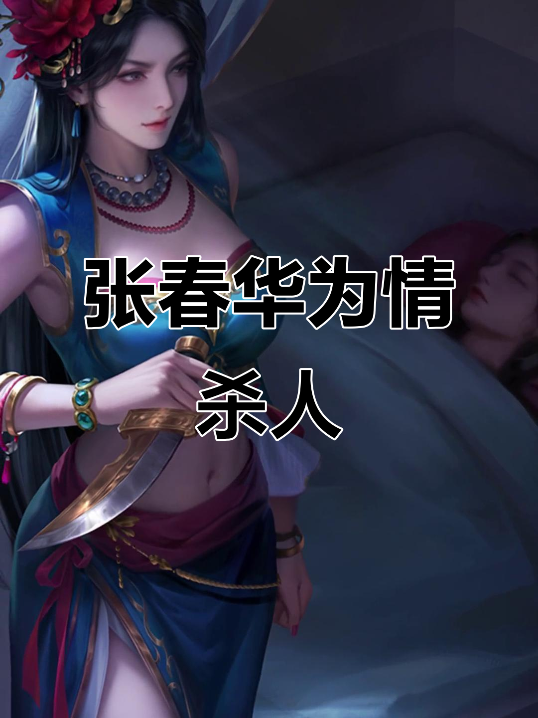 张春华因爱杀侍女,司马懿晚年冷待她