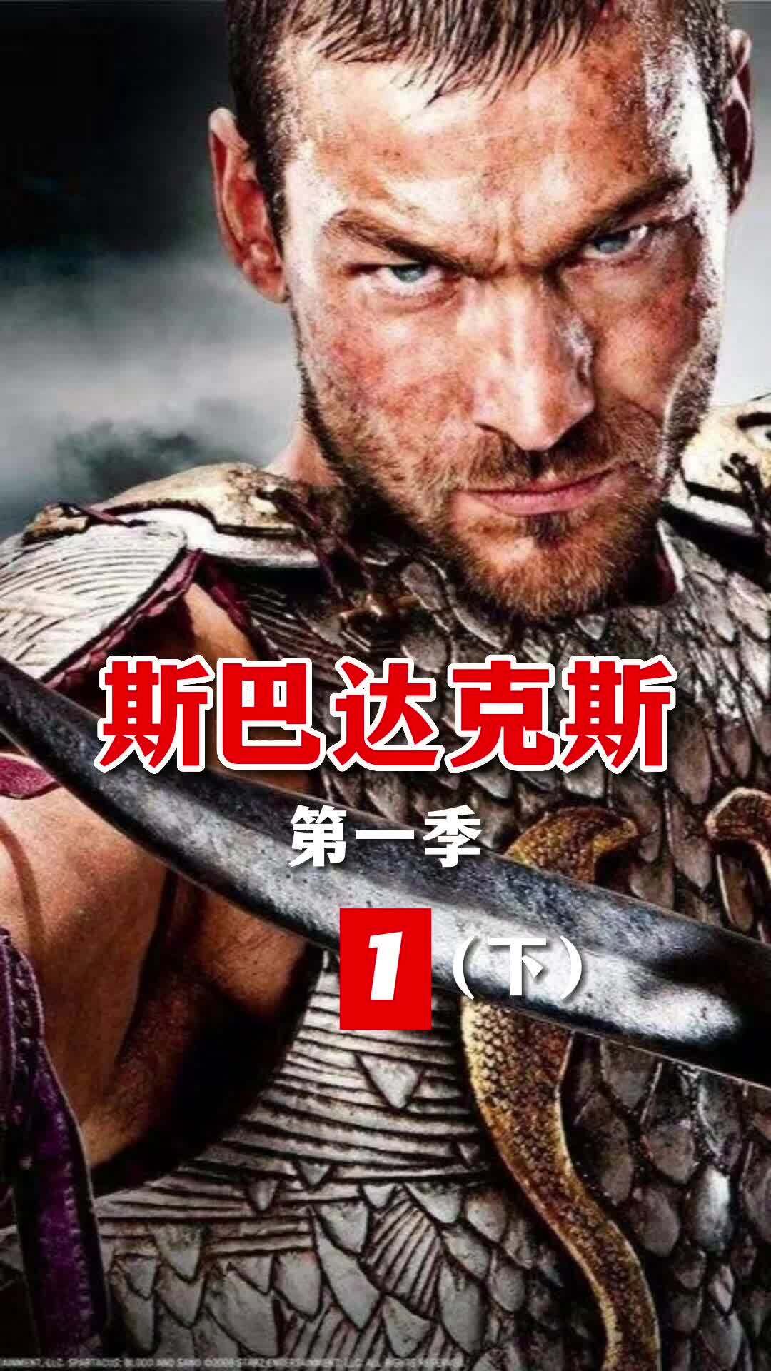 《斯巴达克斯:血与沙》第一季第1集,男主被沦为战俘(下)