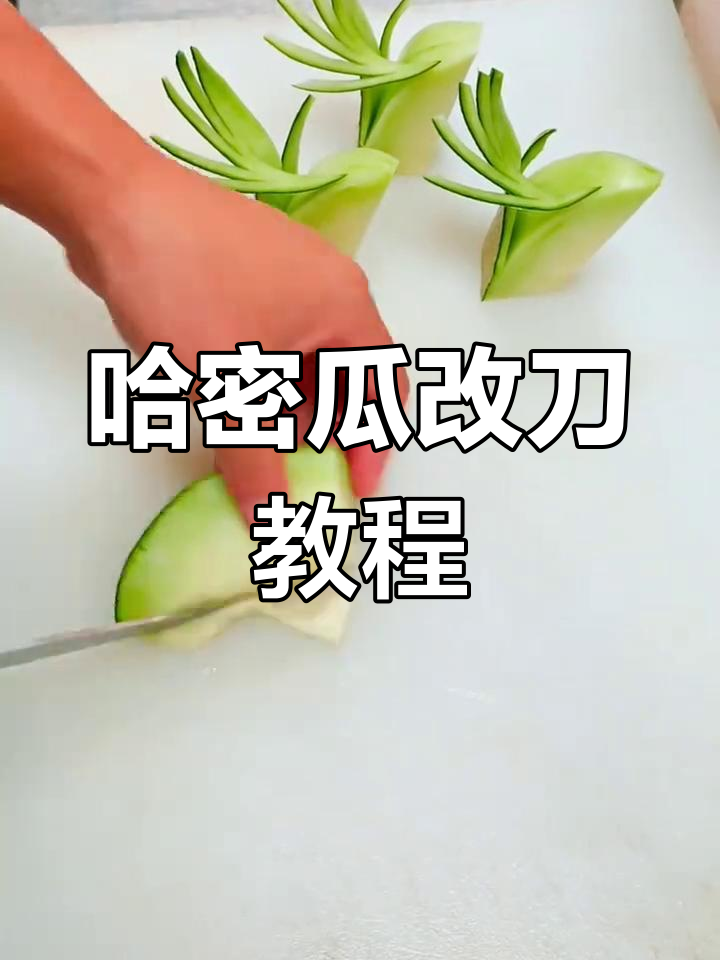 哈密瓜刀花技巧大揭秘,轻松学会这些花样切法