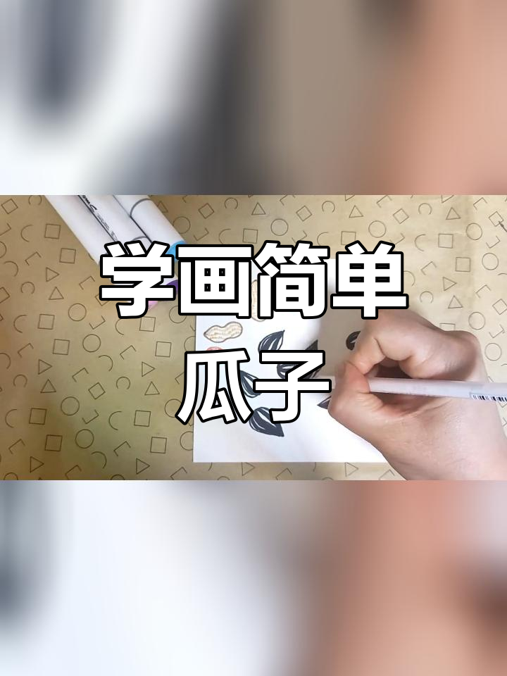 炒瓜子简笔画图片