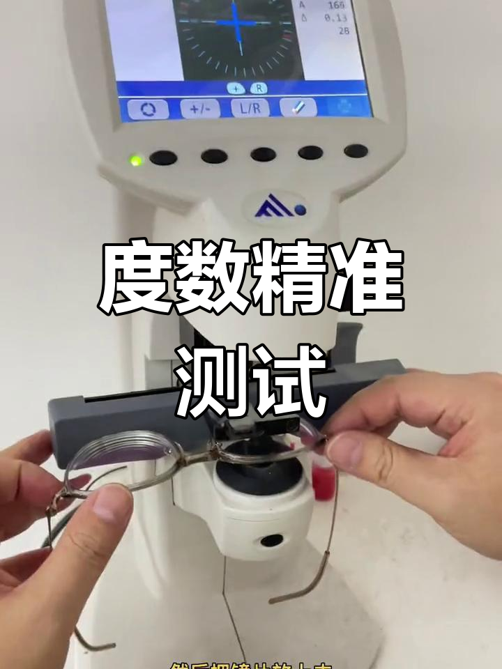 近视镜片度数可通过焦度计精确测量,旧眼镜也一样