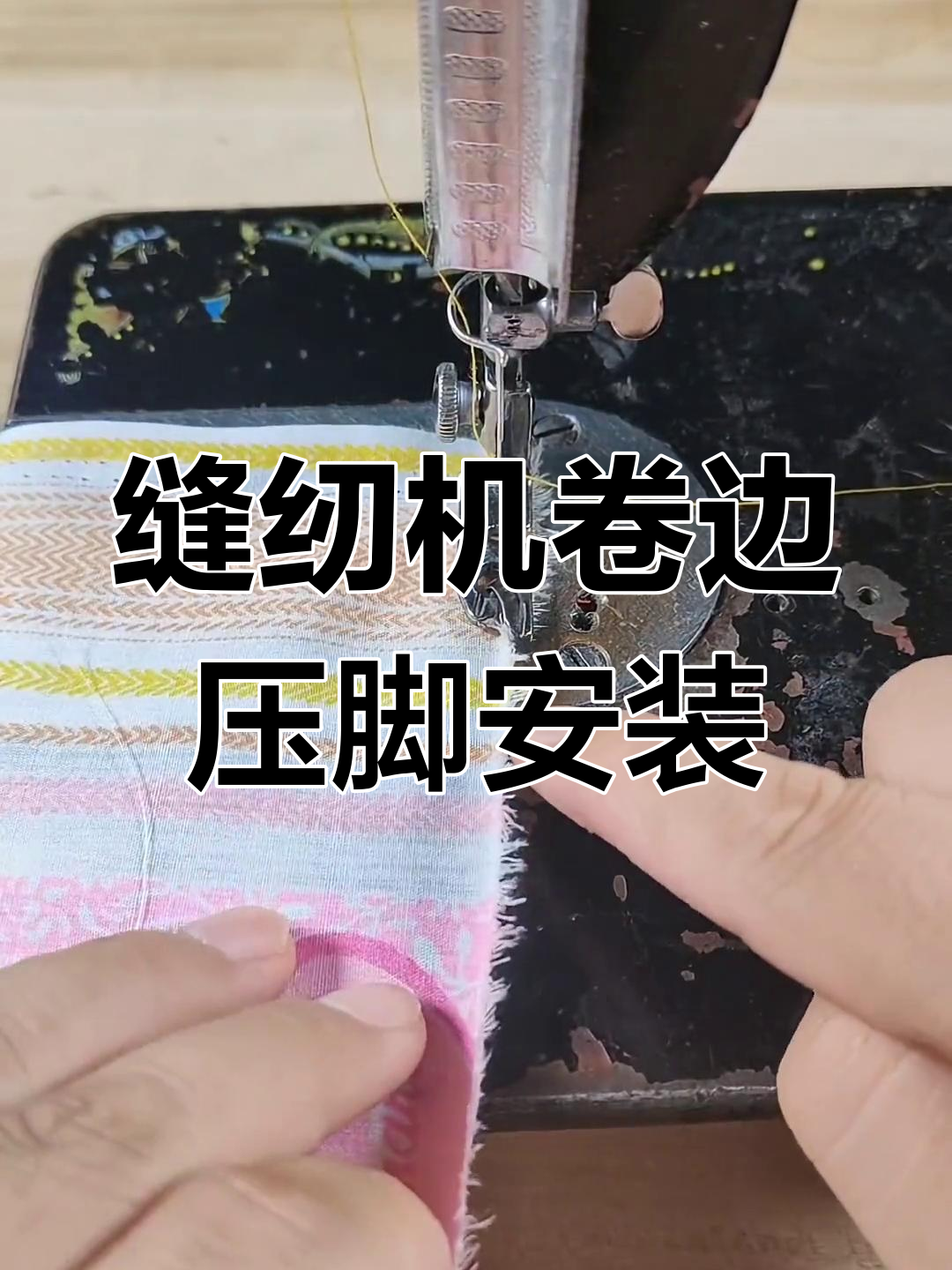 家用缝纫机卷边压脚安装与使用教程