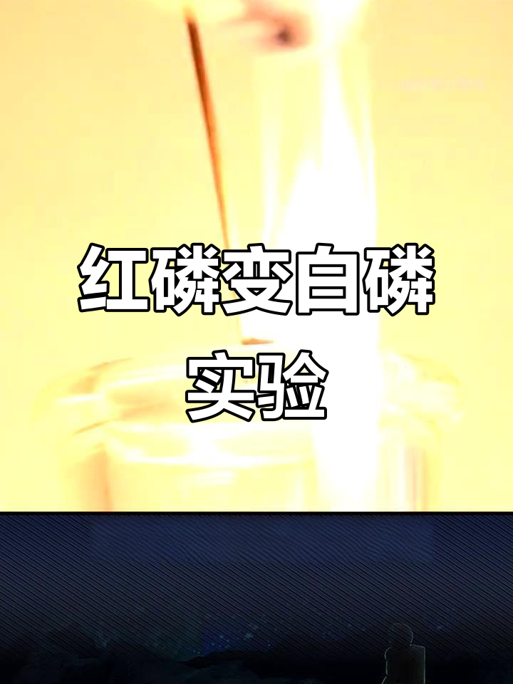 红磷与白磷的转变:从燃烧到互相转化全过程揭秘