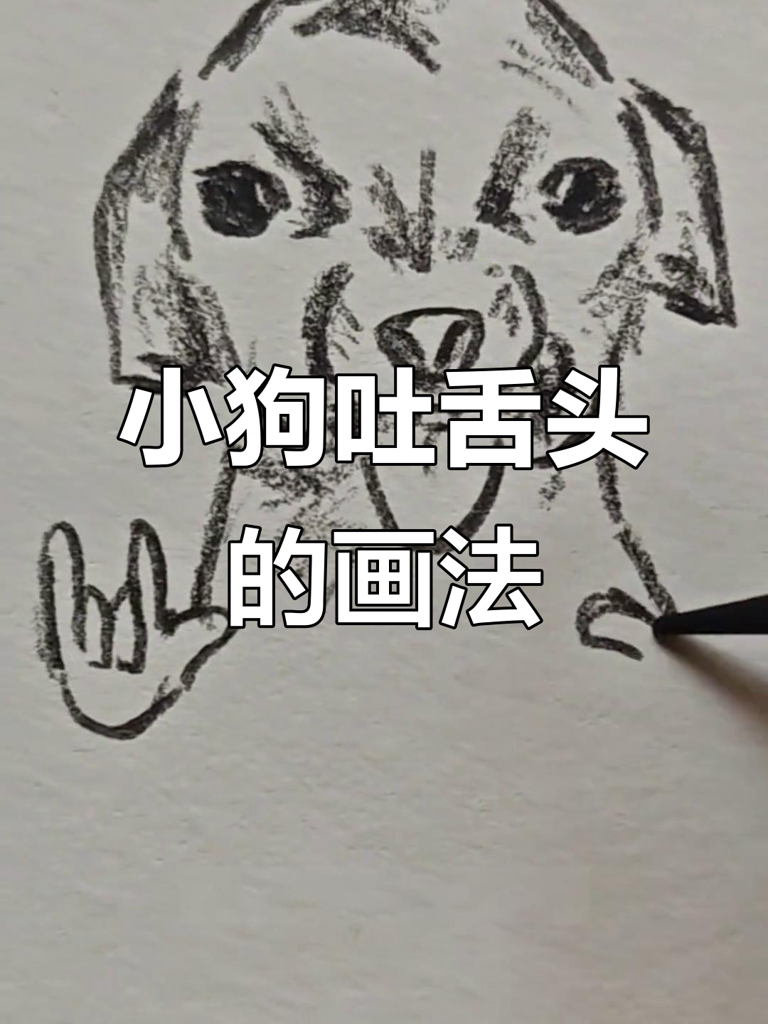 画一只吐舌头的小狗,简单又可爱