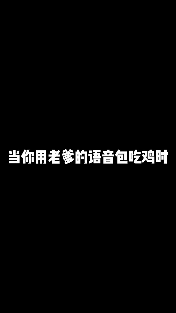 吃鸡搞笑配音图片