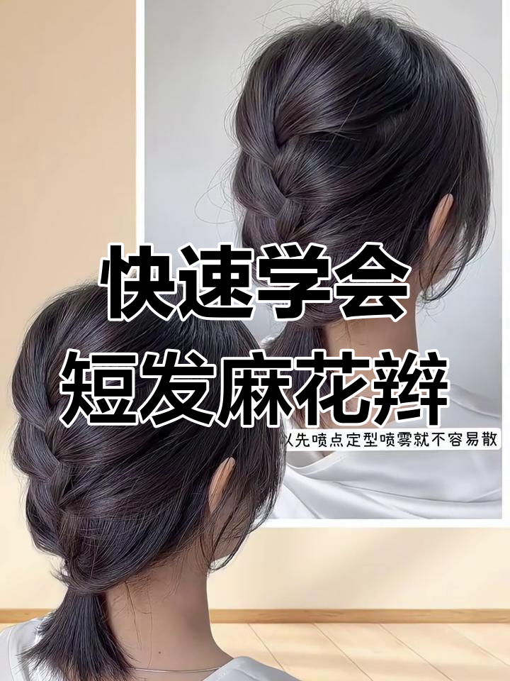 手残党必学!简单步骤教你轻松扎出慵懒短发麻花辫
