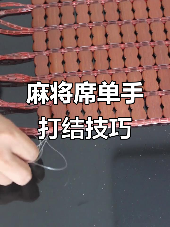 单手打结教你轻松改装麻将席,秒变凉席新玩法