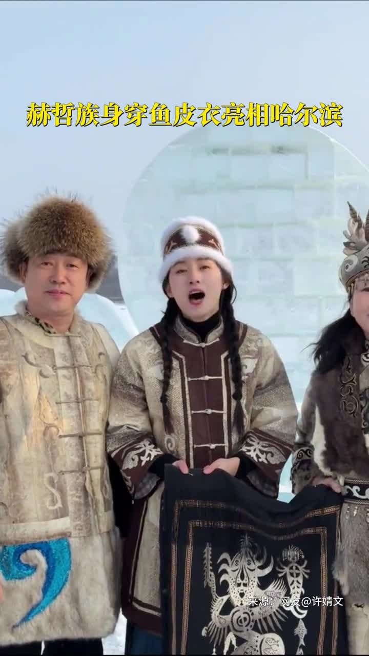 赫哲族身穿鱼皮衣亮相哈尔滨