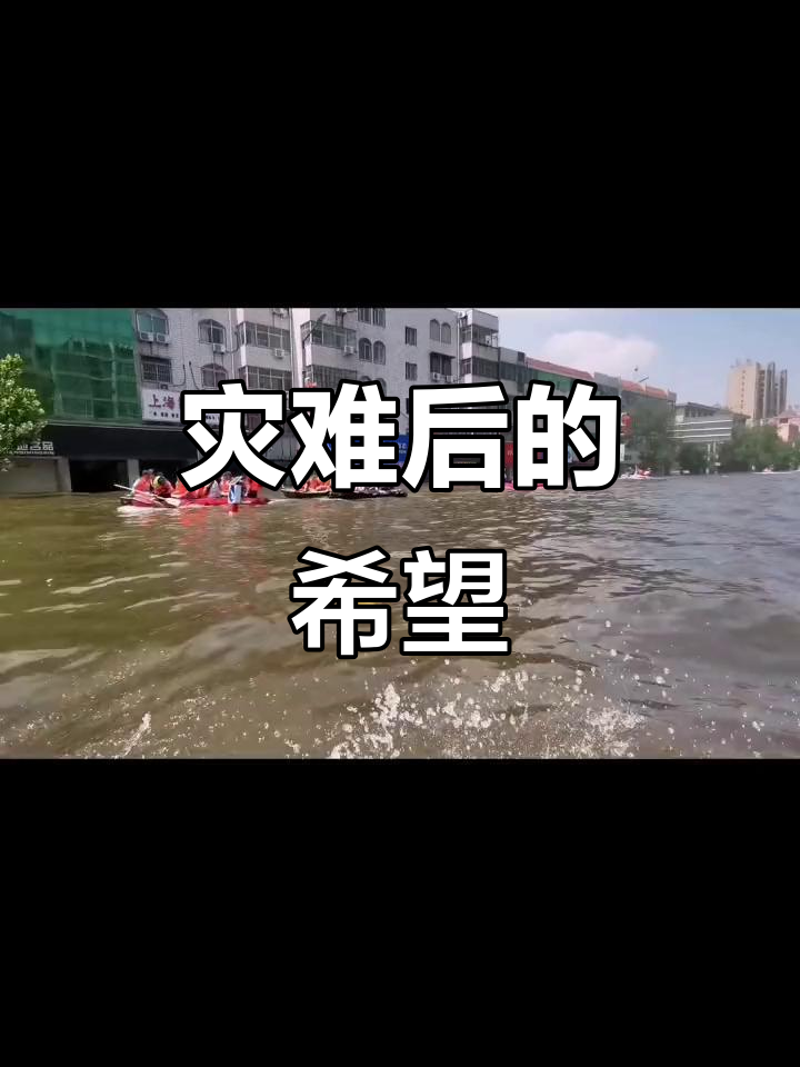 河南灾后重建,众志成城,风雨过后必见彩虹!