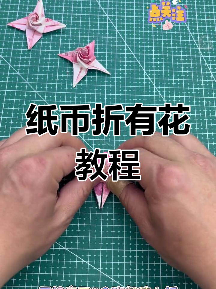 用纸币折出有钱花,简单又有趣的手工创意