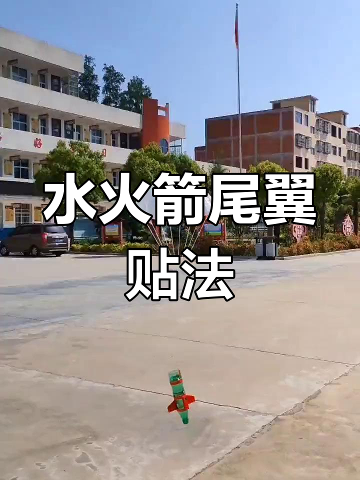 小学生自制水火箭教程图片