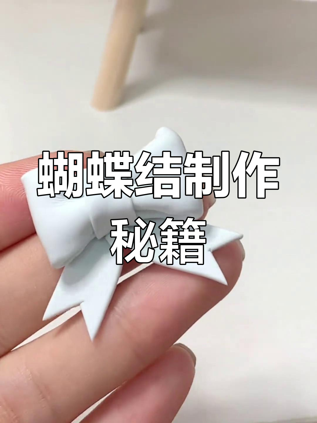 粘土蝴蝶结超详细教程,轻松掌握三款造型!