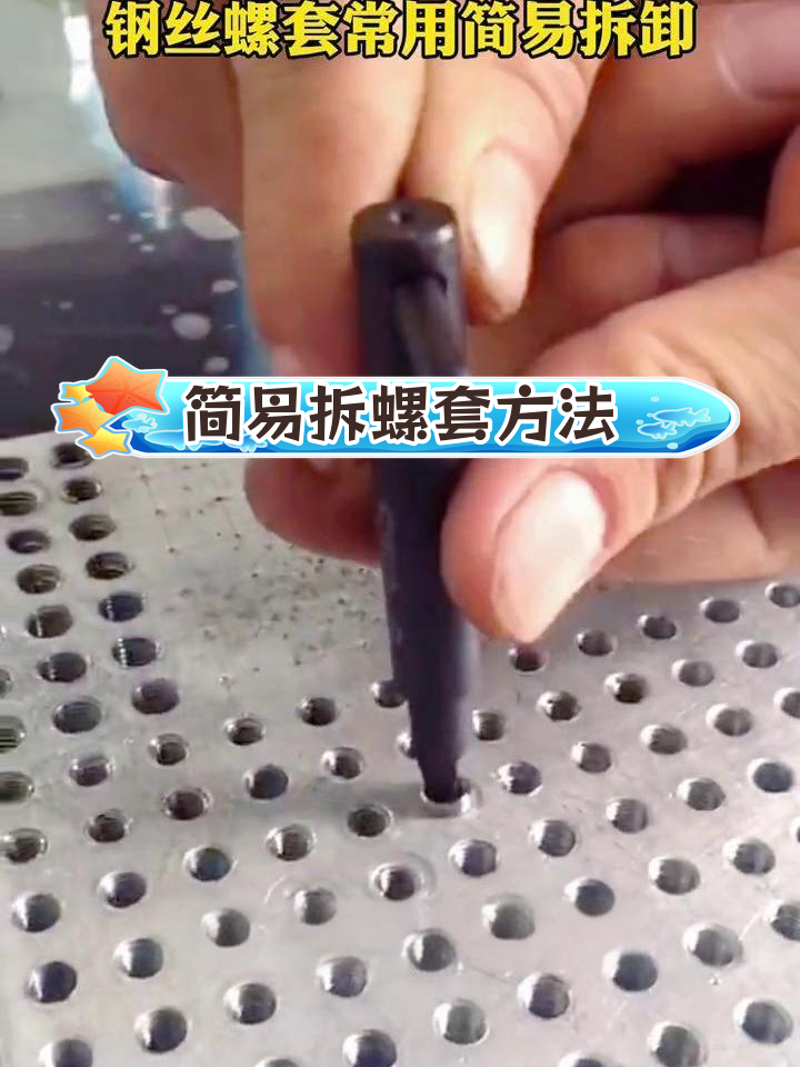 钢丝螺套拆卸技巧,轻松搞定