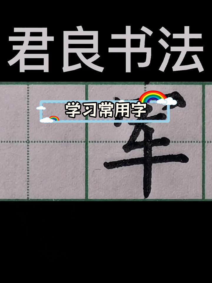 叫字书法图片大全图片