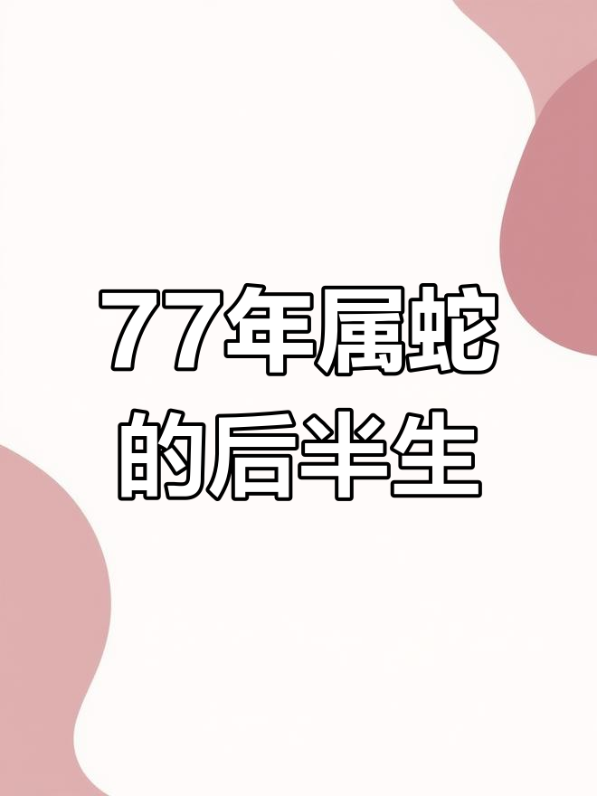 77年属蛇一生三大难图片