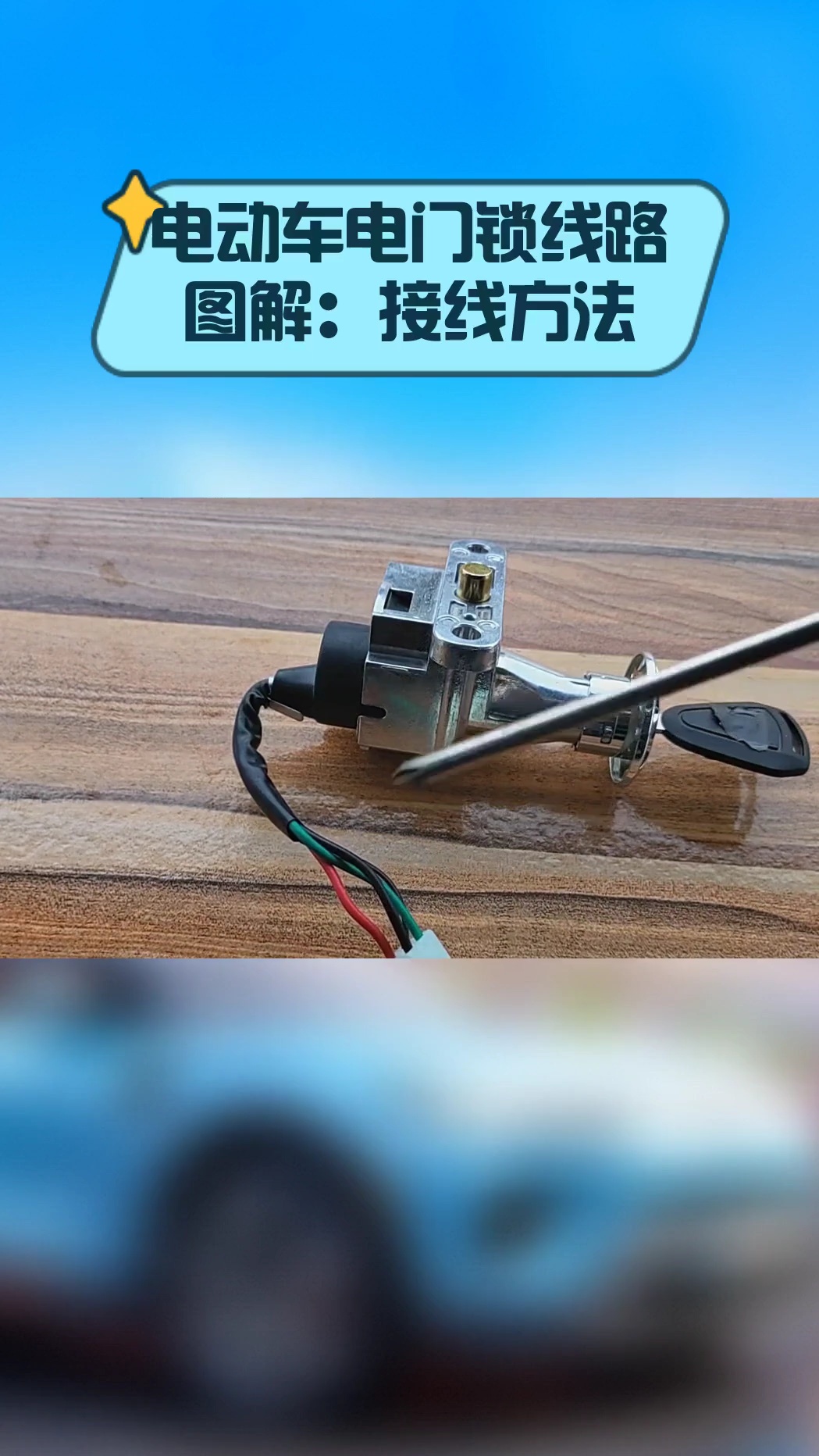 电动车电门锁线路图解:接线方法