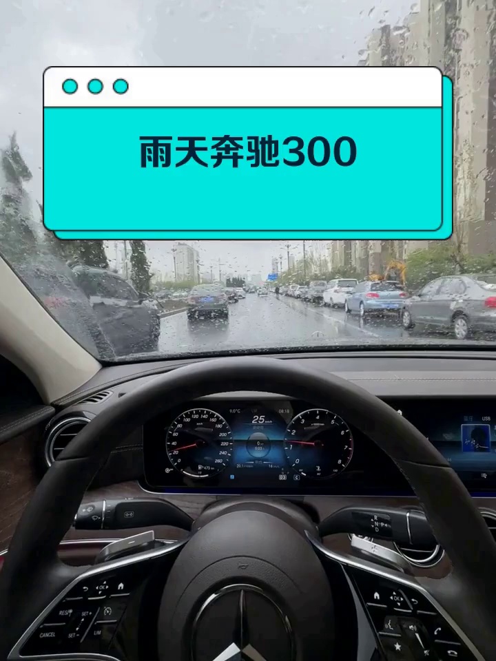 雨天奔驰300