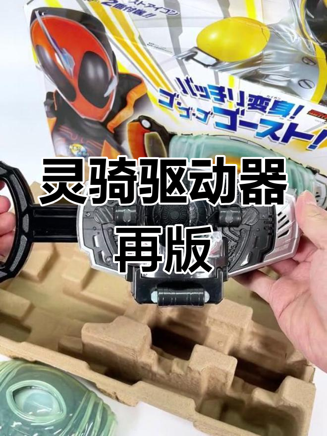 假面骑士灵骑ghost驱动器再版,解决氧化问题